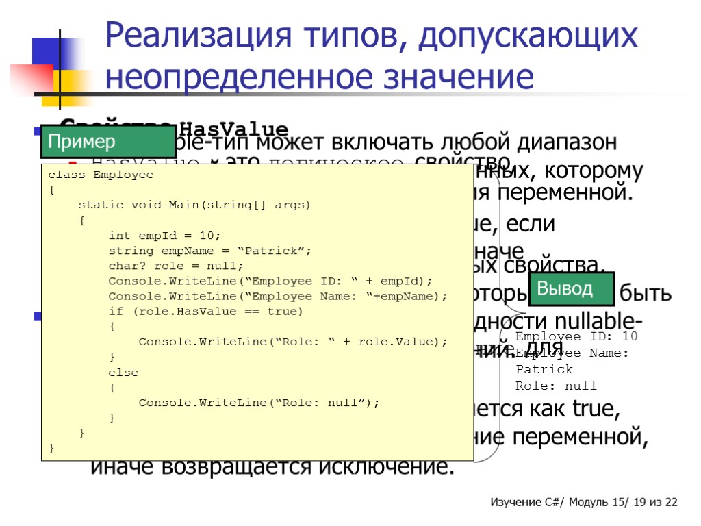 Nullable-тип может включать любой диапазон значений, валидных для типа данных, которому принадлежит nullable-тип. Nullable-типы